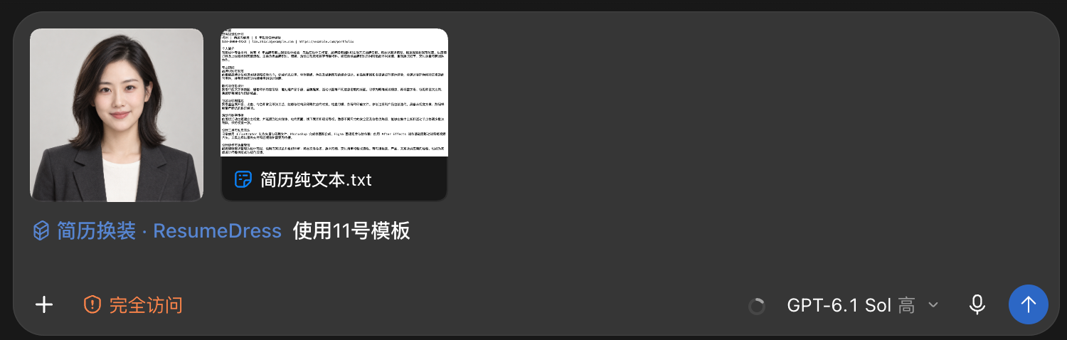 AI 工具输入示例：附上简历，启用简历换装 Skill，并输入使用 11 号模板